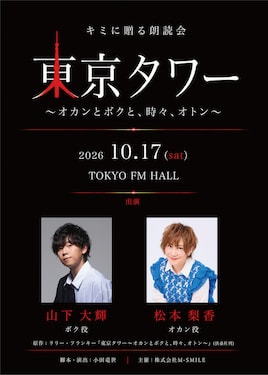 キミに贈る朗読会「東京タワー～オカンとボクと、時々、オトン～」