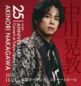 中川晃教 25th Anniversary Concert at Tokyo Opera City