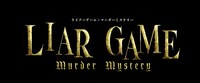 LIAR GAME murder mystery「爆発廃工場 ～犯人の挑戦状～」「首切りホテル ～最後の夜宴～」