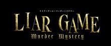 「LIAR GAME murder mystery」ビジュアル