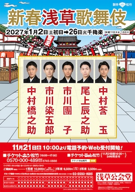 新春浅草歌舞伎