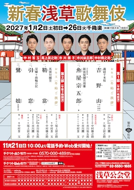 新春浅草歌舞伎