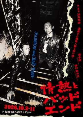 道産子と越後人 第3回公演「情熱とバッドエンド」