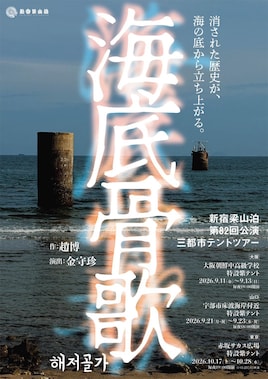 新宿梁山泊 第82回公演 3都市テントツアー「海底骨歌 / 해저골가」