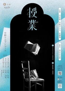 ＆企画 Vol.01「授業」