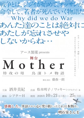 アース製薬presents「Mother～特攻の母 鳥濱トメ物語～」