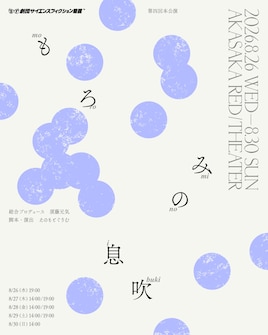 劇団サイエンスフィクション眼鏡 第4回本公演「もろみの息吹」