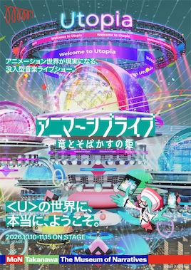 アニマーシブライブ「竜とそばかすの姫」