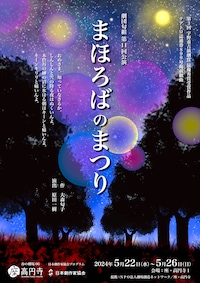 まほろばのまつり