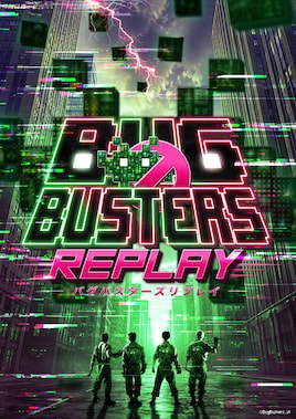 舞台「バグバスターズ Replay」