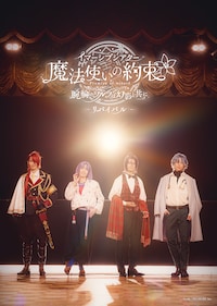 イマーシブシアター「魔法使いの約束」～腕輪のワルツは幻影と共に～リバイバル