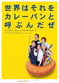STAND FLOWER 演劇公演「世界はそれをカレーパンと呼ぶんだぜ」