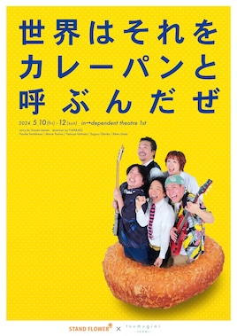 STAND FLOWER 演劇公演「世界はそれをカレーパンと呼ぶんだぜ」