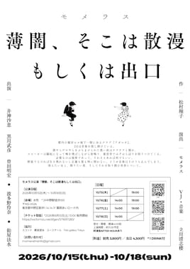 モメラス「薄闇、そこは散漫もしくは出口」