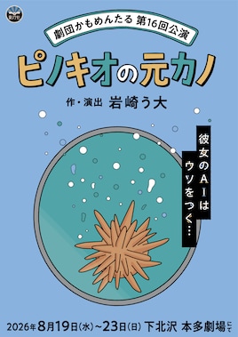劇団かもめんたる 第16回公演「ピノキオの元カノ」