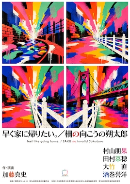 演劇 / 微熱少年 vol.10「早く家に帰りたい。 / 柵の向こうの朔太郎」