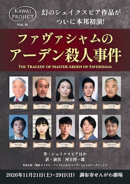 Kawai Project Vol.10「ファヴァシャムのアーデン殺人事件」
