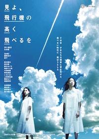 二兎社公演 50「見よ、飛行機の高く飛べるを」