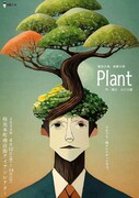劇団言魂 演劇公演「Plant」チラシ表