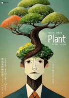 劇団言魂 演劇公演「Plant」
