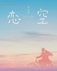 朗読劇「恋空」