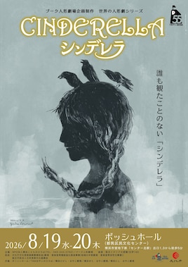 プーク人形劇場企画制作 世界の人形劇シリーズ「シンデレラ」ザッケス・テアトロ（イタリア）