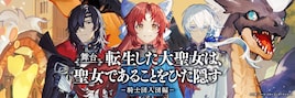 舞台「転生した大聖女は、聖女であることをひた隠す ―騎士団入団編―」