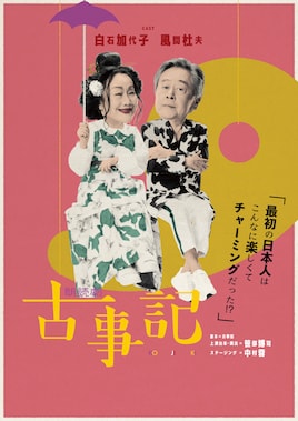 朗読劇「古事記」