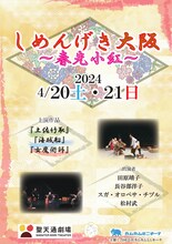 「しめんげき大阪～春先小紅～」チラシ