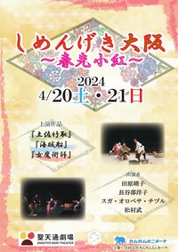 しめんげき大阪～春先小紅～