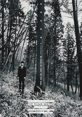 劇団スポーツ NOWHERE #2「THE DUMB WAITER」