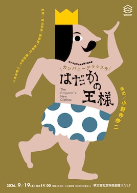 カンパニーデラシネラ「はだかの王様」