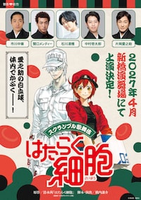 スクランブル歌舞伎「はたらく細胞」