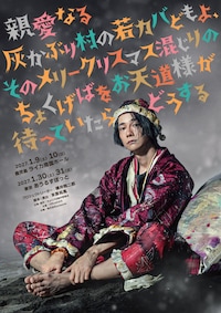 音楽劇「親愛なる灰かぶり村の若カバどもよ、そのメリークリスマス混じりのちょくげばをお天道様が待っていたらどうする」