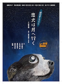 劇壇ガルバ 第8回公演「忠犬は月へ行く」