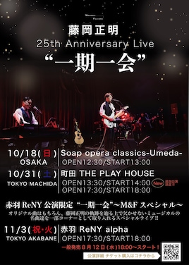 藤岡正明 25th Anniversary Live “一期一会”