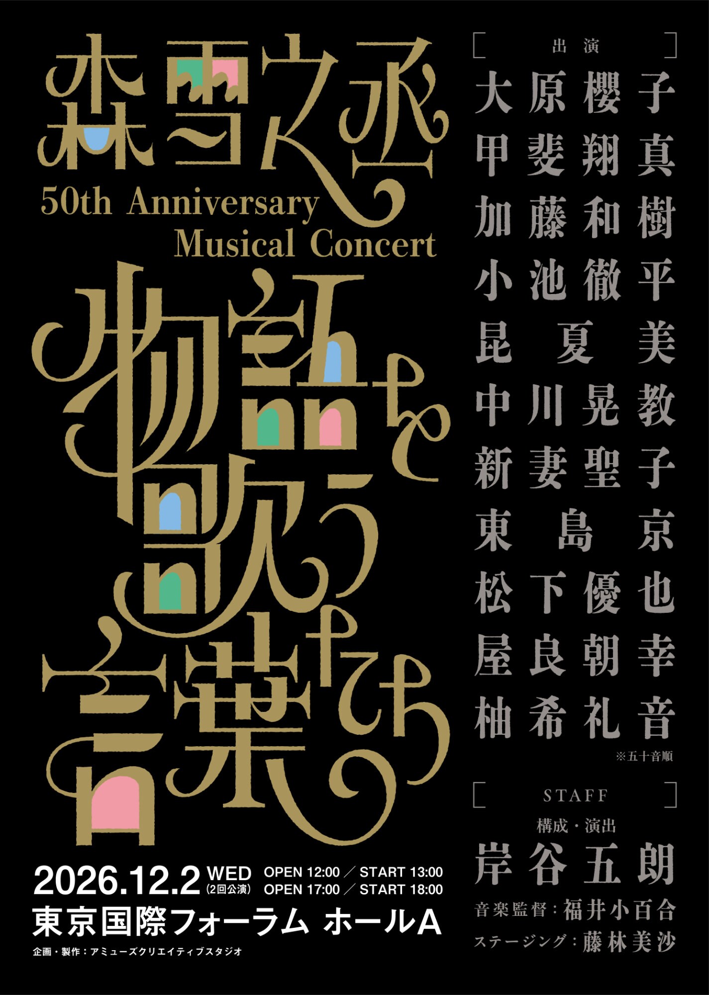 藤沢文翁の音楽朗読劇「El Galleon」閉幕、配信＆パッケージ化も決定