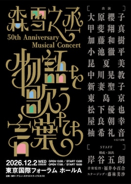 森雪之丞 50th Anniversary Musical Concert「物語を歌う言葉たち」