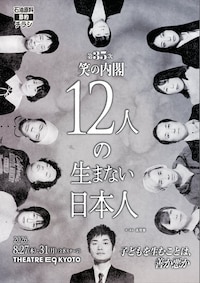 第35次笑の内閣「12人の生まない日本人 再演ツアー」