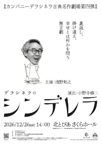 カンパニーデラシネラ 古典名作劇場第四弾「シンデレラ」共同製作
