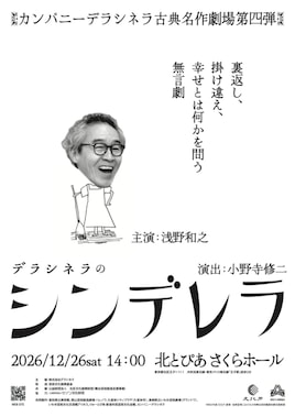 カンパニーデラシネラ 古典名作劇場第四弾「シンデレラ」共同製作
