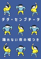 ダダ・センプチータ「踊れない夜の嘘つき」