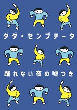 ダダ・センプチータ「踊れない夜の嘘つき」チラシ表