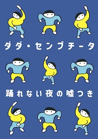 ダダ・センプチータ「踊れない夜の嘘つき」