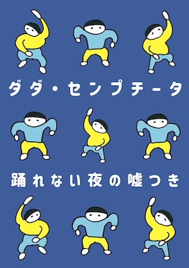 ダダ・センプチータ「踊れない夜の嘘つき」