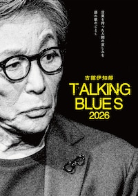 古舘伊知郎 トーキングブルース「2026」