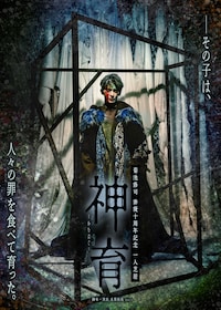 菊池修司 俳優十周年記念 一人芝居「神育 ーかむはぐー」