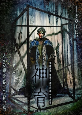菊池修司 俳優十周年記念 一人芝居「神育 ーかむはぐー」