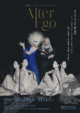 麿赤兒×エリック＝マリア・クテュリエ「Alter Ego」