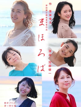 歌恋ブリス 第1回公演「まほろば」